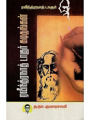 ரவீந்திரநாத் டாகூர் கடிதங்கள்  (சிடிபத்ர)- Letters of Rabindranath Tagore- Sidhibhatra (Tamil)