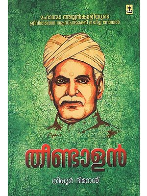 തീണ്ടാളൻ- Theendalan in Malayalam (Biographical Novel)