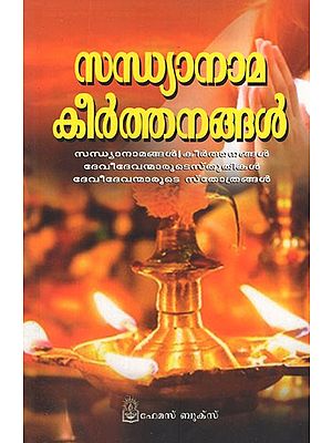 സന്ധ്യാനാമ കീർത്തനങ്ങൾ- Sandhyanama Keerthanangal (Malayalam)