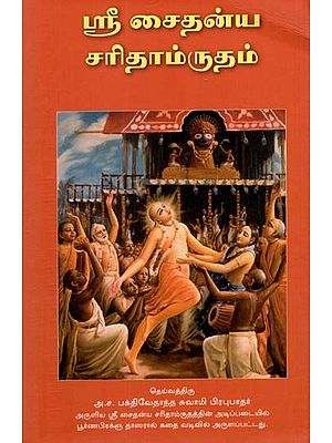 ஸ்ரீ சைதன்ய சரிதாம்ருதம்: Shri Caitanya Caritamrita (Tamil)