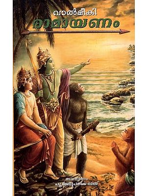 വാല്മീകി രാമായണം: Ramayana of Valmiki (Malayalam)