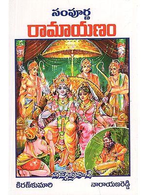 సంపూర్ణ రామాయణం- Sampoorna Ramayanam (Telugu)