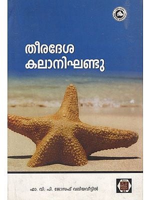 തീരദേശ കലാനിഘണ്ടു- Theeradesa Kala Nighandu in Malayalam (Art Dictionary)