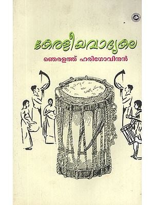 കേരളീയ വാദ്യകല- Keraleeya Vadyakala