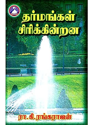 தர்மங்கள் சிரிக்கின்றன- Dharmangal Sirikkinrana (Tamil)