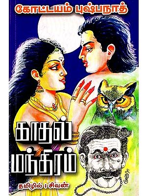 காதல் மந்திரம்- Kadal Mantiram (Tamil)