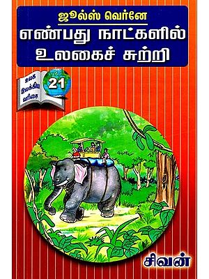 எண்பது நாட்களில் உலகைச் சுற்றி- Around the World in Eighty Days (Tamil)