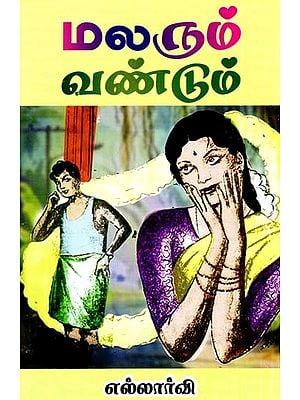 மலரும் வண்டும்: சமூக நாவல்- The Flower and the Beetle: A Social Novel (Tamil)