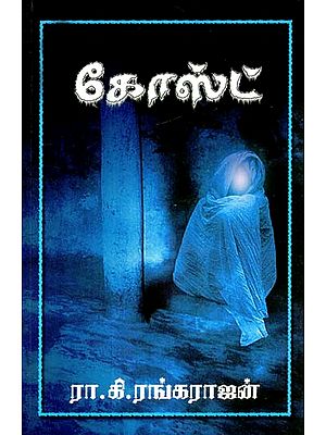 கோஸ்ட்- Ghost (Tamil)