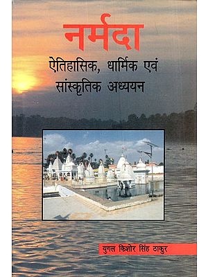 नर्मदा: ऐतिहासिक, धार्मिक एवं सांस्कृतिक अध्ययन- Narmada: Historical, Religious and Cultural Studies