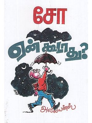 ஏன் கூடாது?- En kutatu? (Tamil Stories)