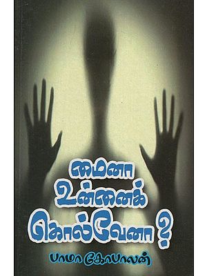 மைனா உன்னைக் கொல்வேனா?- Maina Will Kill You? (Crime Thriller Stories)