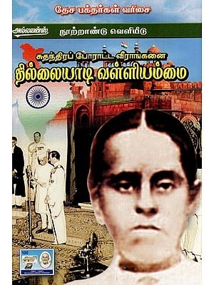 சுதந்திரப் போராட்ட வீராங்கனை தில்லையாடி வள்ளியம்மை- Thillaiyadi Valliammai was a Freedom Fighter (Tamil)