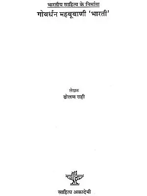 गोवर्धन महबूबाणी भारती: Govardhan Mehbubani Bharti (Makers of Indian Literature)