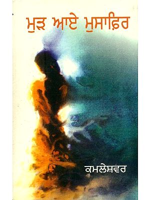 ਮੁੜ ਆਏ ਮੁਸਾਫ਼ਿਰ: ਨਾਵਲ- The Returned Traveler: The Novel (Punjabi)