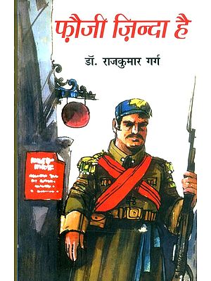 फौजी ज़िन्दा है: उपन्यास- Fauji Zinda Hai: A Novel