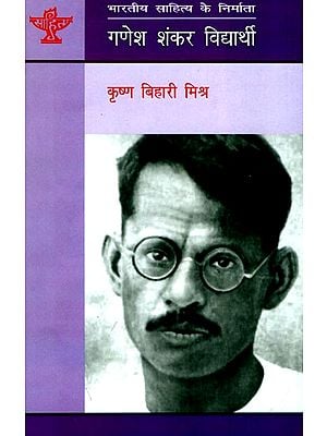 गणेश शंकर विद्यार्थी: Ganesh Shankar Vidyarathi (Makers of Indian Literature)