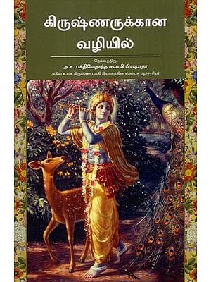 கிருஷ்ணருக்கான வழியில்: On the Way to Krishna (Tamil)