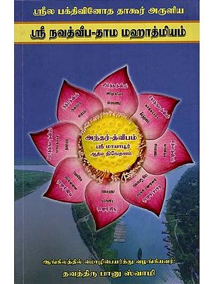 ஸ்ரீ நவத்வீப-தாம மஹாத்மியம்: Sri Navadvipa-Dhama Mahatmya (Tamil)