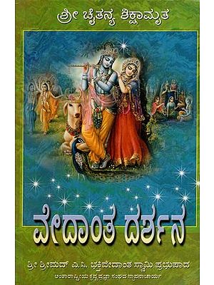 ವೇದಾಂತ ದರ್ಶನ: Teachings of Lord Chaitanya in Kannada (An Old and Rare Book)