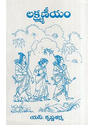 లక్ష్మణీయం- Lakshmaniyam (Telugu)