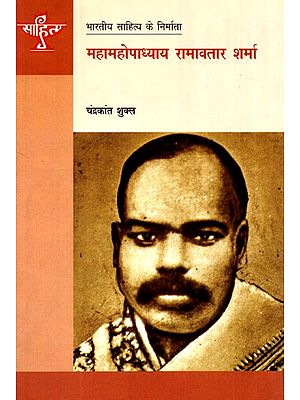 महामहोपाध्याय रामावतार शर्मा: Mahamahopadhyay Ramavatar Sharma (Makers of Indian Literature)