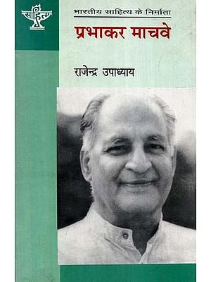 प्रभाकर माचवे: Parbhakar Machwe (Makers of Indian Literature)