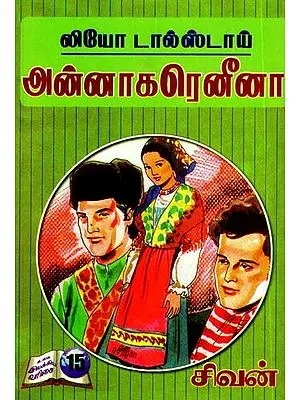 லியோ டால்ஸ்டாய்: அன்னாகரெனீனா- Leo Tolstoy: Anna Karenina (Tamil)