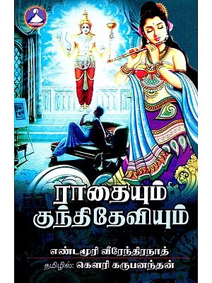 ராதையும் குந்தி தேவியும்: ராதா குந்தி- Radhaiyum Kunti Deviyum: Radha-Kunti (Tamil)