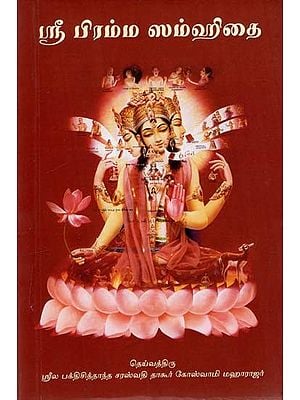 ஸ்ரீ பிரம்ம ஸம்ஹிதை: Sri Brahma-Samhita (Tamil)