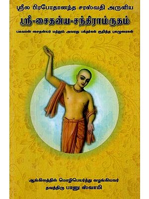 ஸ்ரீ-சைதன்ய-சந்திராம்ருதம்: Sri Caitanya Candramrta (Tamil)