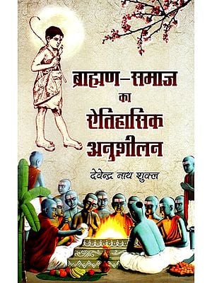 ब्राह्मण-समाज का ऐतिहासिक अनुशीलन- Historical Study of Brahmin Society