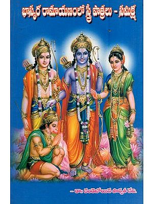 భాస్కర రామాయణంలో స్త్రీ పాత్రలు - సమీక్ష- Female Characters in Bhaskara's Ramayana - A Review (Telugu)