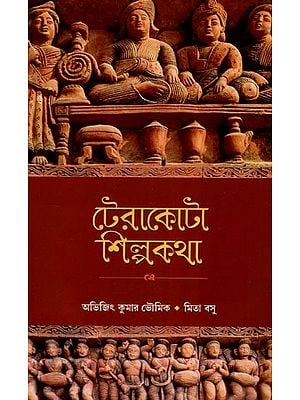 টেরাকোটা শিল্পকথা- Terracota- The Art Story (Bengali)