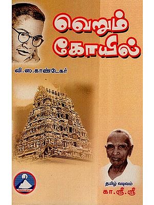 வெறும் கோயில்-  Verum Koyil (Tamil)