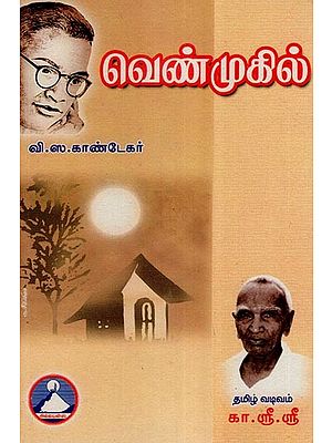 வெண்முகில்-  Venmugil (Tamil)