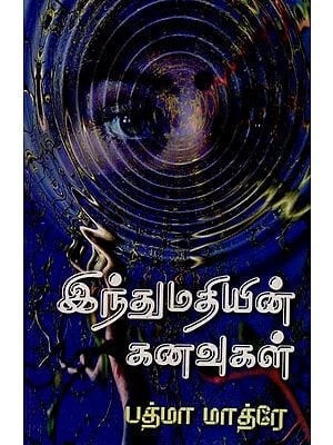 இந்துமதியின் கனவுகள்- Dreams of Indumati (Tamil)