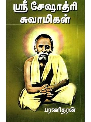 ஸ்ரீ சேஷாத்ரி சுவாமிகள்: 1870-1929- Sri Seshadri Swami: 1870-1929 (Tamil)