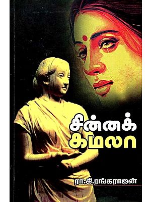 சின்னக் கமலா- Little Kamala (Tamil)