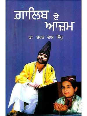 ਗ਼ਾਲਿਬ-ਏ-ਆਜ਼ਮ ਇਤਿਹਾਸਿਕ ਡਰਾਮਾ- Ghalib-e-Azam: A Historical Play (Punjabi)