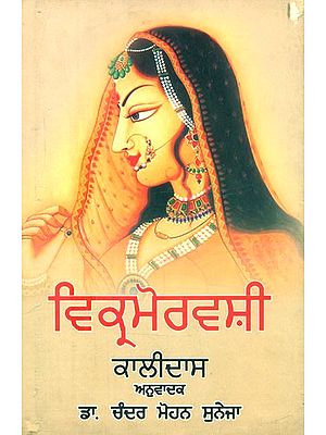 ਵਿਕ੍ਰਮੋਰਵਸ਼ੀ-ਨਾਟਕ- Vikramoravashi-A Play (Punjabi)