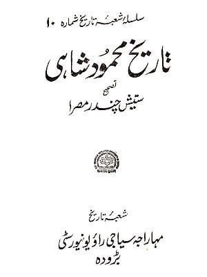 شاهی محمود -ی تاریخ: Tarikh-I-Mahmud Shahi- Persian Text (An Old And Rare Book)