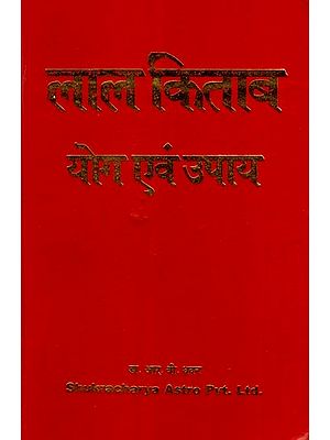 लाल किताब- योग एवं उपाय- Lal Kitab- Yoga and Remedies