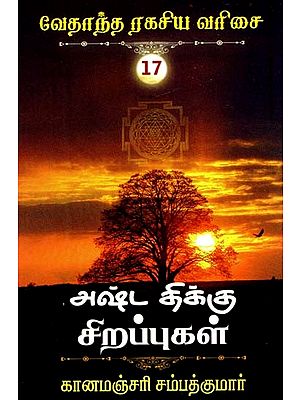 அஷ்டதிக்கு சிறப்புகள்- Specials for Ashtati (Tamil)