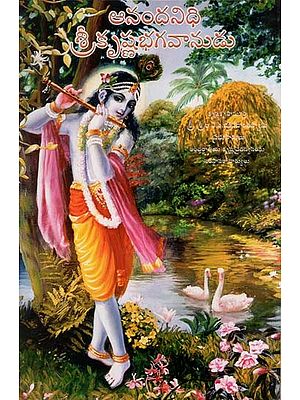 ఆనందనిధి శ్రీకృష్ణభగవానుడు: Krishna, The Reservoir of Pleasure (Telugu)