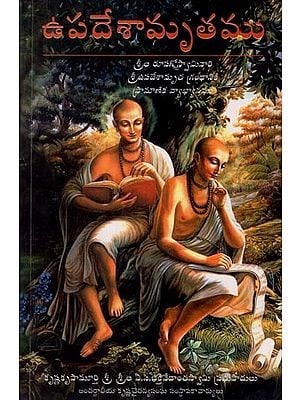 ఉపదేశామృతము: The Nectar of Instruction (Telugu)