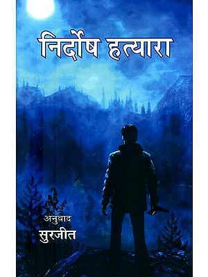 निर्दोष हत्यारा (विश्व प्रसिद्ध चार लघु उपन्यास)- Innocent Killer (Four World Famous Short Novels)