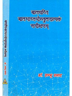 बालचरित बालभारतयोस्तुलनात्मकं समीक्षणम्- A Comparative Review of Children's Characters and Children's India