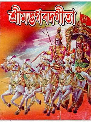 শ্রীমদ্ভগবদ্বীতা- Srimad Bhagavad Gita- An Old and Rare Book (Bengali)