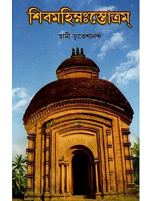 শিবমহিম্নঃস্তোত্রম্- Shiva Mahimna Stotram (Bengali)